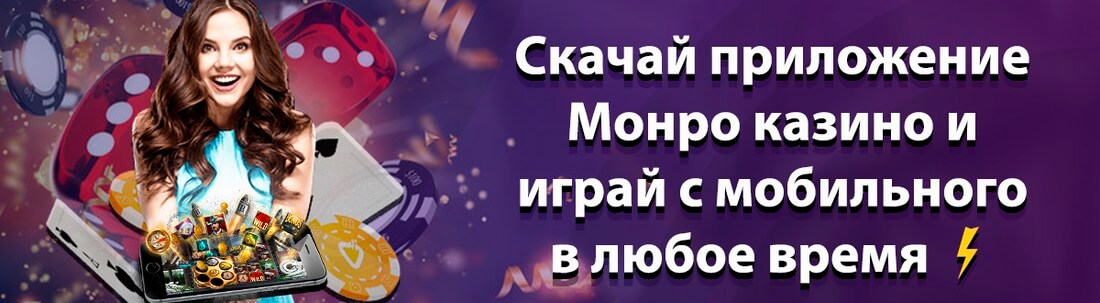 Приложение Monro casino
