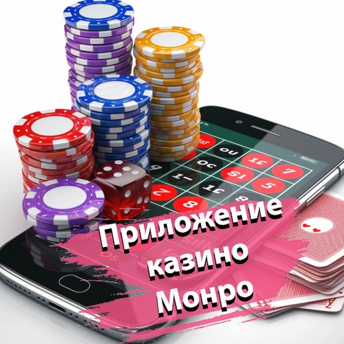 Приложение казино Монро